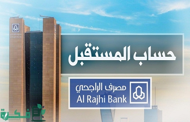 "المصرف" يوضح الفرق ما بين حساب الادخار وحساب المستقبل الراجحي 4 هذا هو الفرق ما بين حساب الادخار وحساب المستقبل الراجحي