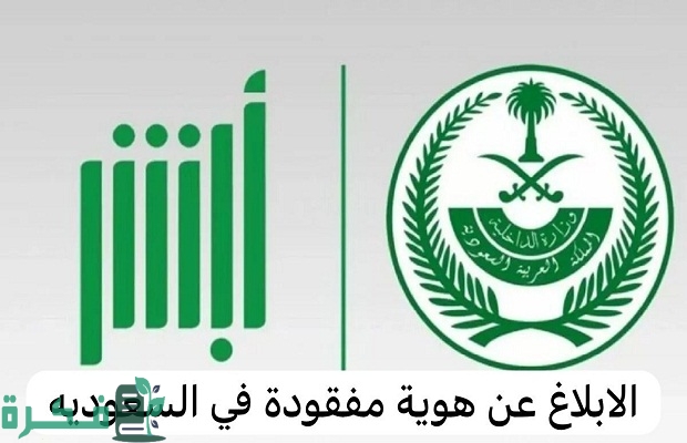 منصة أبشر: الإبلاغ عن فقدان إقامة إلكترونياً