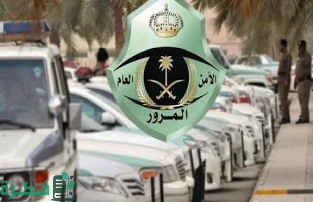 هل يمكن تفويض المركبة في ظل وجود مخالفات مرورية؟.. «المرور» تجيب