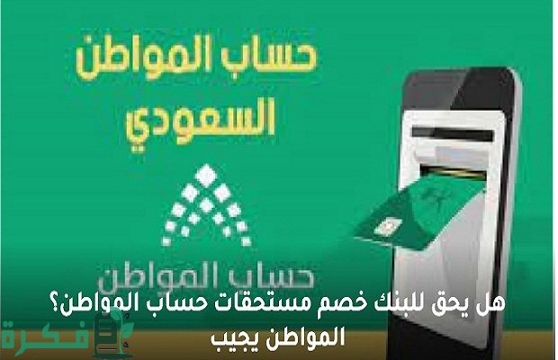 هل يحق للبنك سحب مبلغ دعم «حساب المواطن» في حال وجود تعثرات في سداد التمويل؟