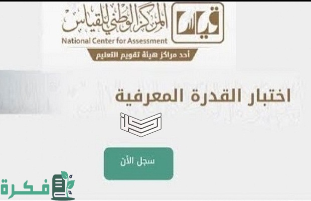 كم مدة صلاحية نتيجة اختبار القدرة المعرفية