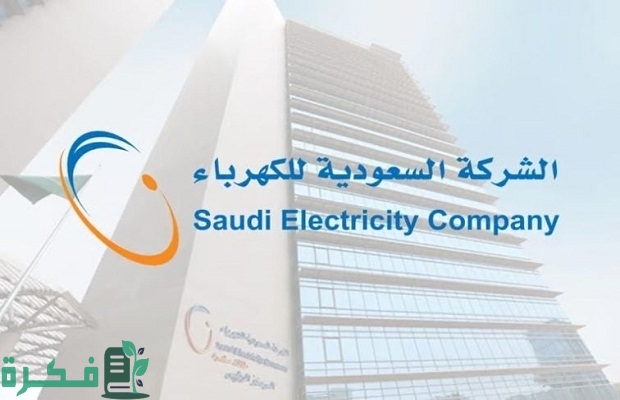 خطوات تعديل سداد الفاتورة الشهرية للكهرباء عبر شركة الكهرباء