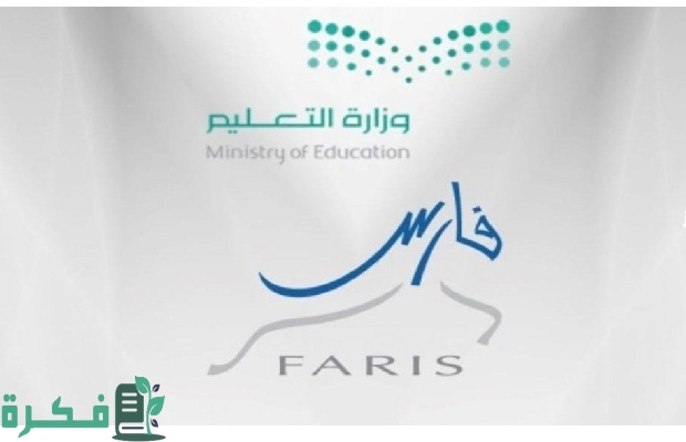وزارة التعليم السعودية توضح آليات تسجيل نظام فارس عبر النفاذ الوطني 3 وزارة التعليم: إليكم آليات تسجيل نظام فارس عبر النفاذ الوطني