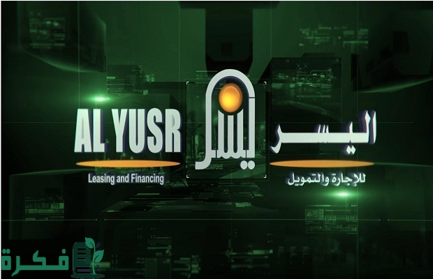 الاستعلام عن سداد اقساط شركة اليسر alyusr.com.sa السعودية