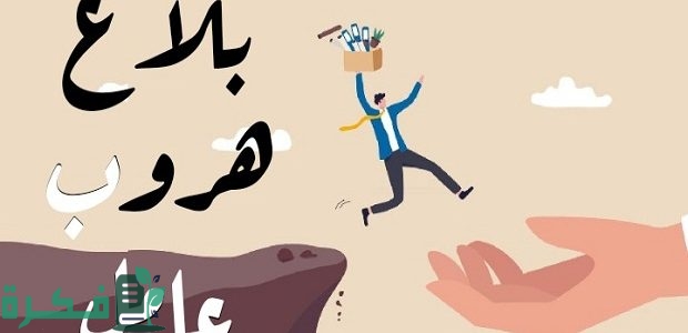 خطوات رفع بلاغ هروب عاملة منزلية أونلاين