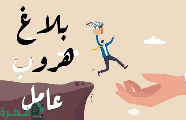خطوات رفع بلاغ هروب عاملة منزلية أونلاين