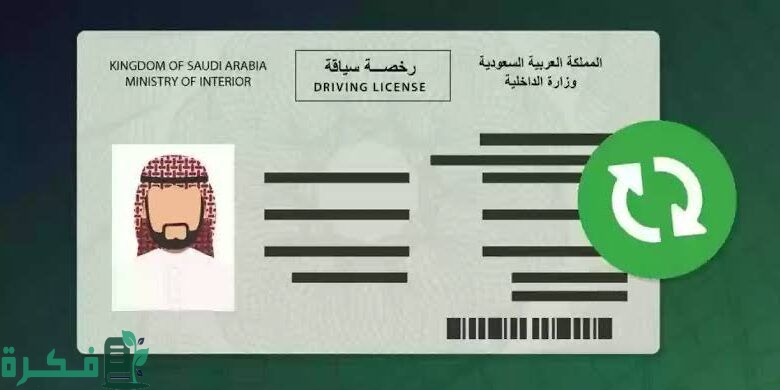 ما هي شروط تجديد رخصة السيارة في السعودية