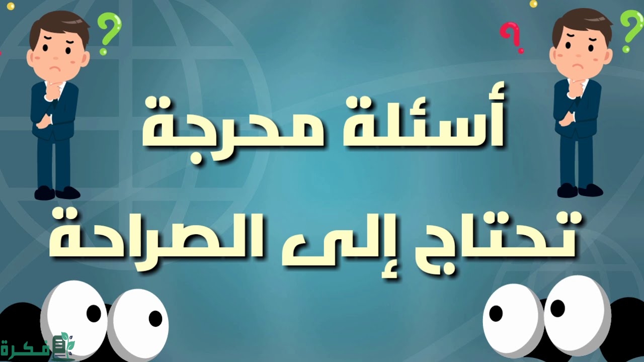 اسئلة لعبة الصراحة والجرأة