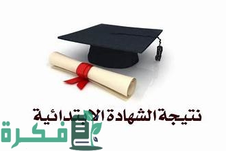 نتيجة الصف السادس الابتدائي الترم الثاني 2024 برقم الجلوس والاسم موقع بوابة التعليم الاساسي