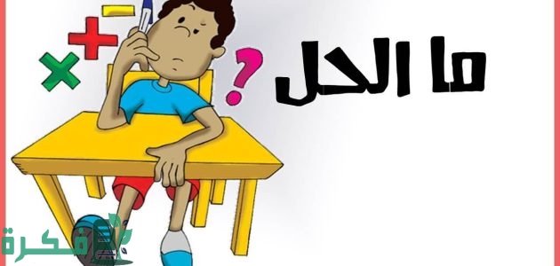 ألغاز ذكاء مع الحل للعباقرة فقط والاذكياء