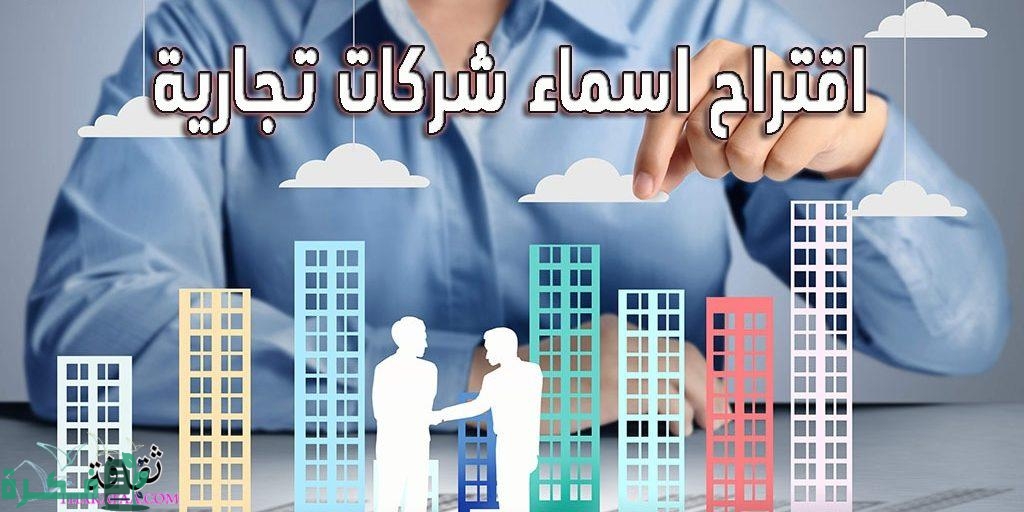 230 اسماء شركات "مقترحة ومميزة" جديدة وجذابة لجميع التخصصات 2026 3 اسماء شركات