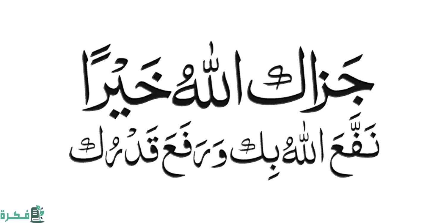 الرد على كلمة جزاك الله خيرا الصحيح