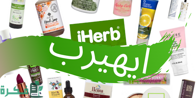 كم تستغرق طلبية اي هيرب