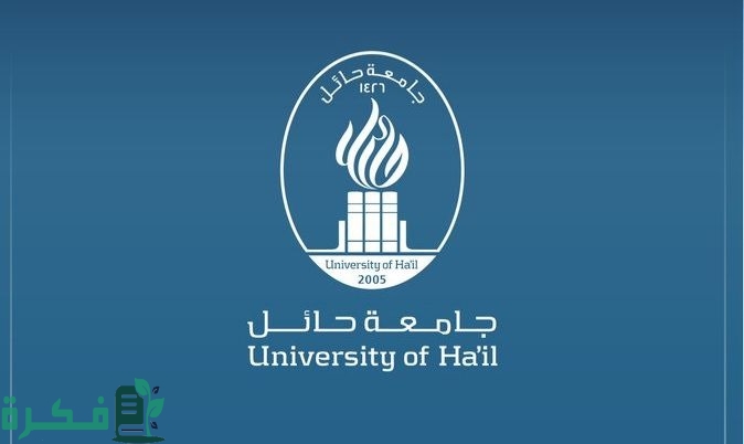 تخصصات جامعة حائل السعودية