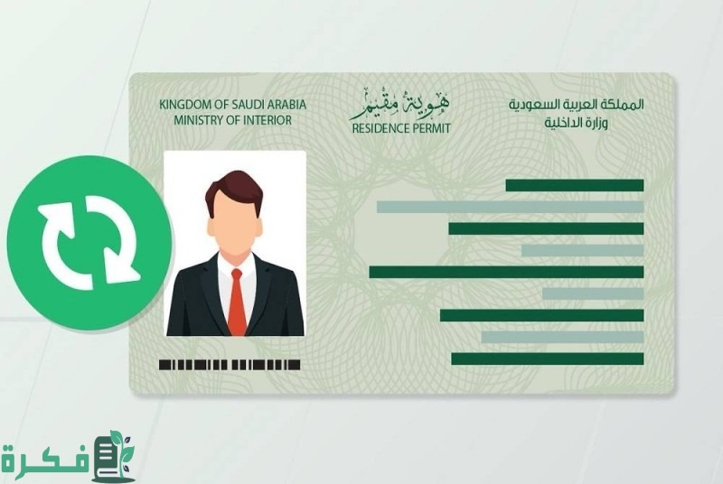 منصة مقيم: طريقة تجديد الإقامة إلكترونيا