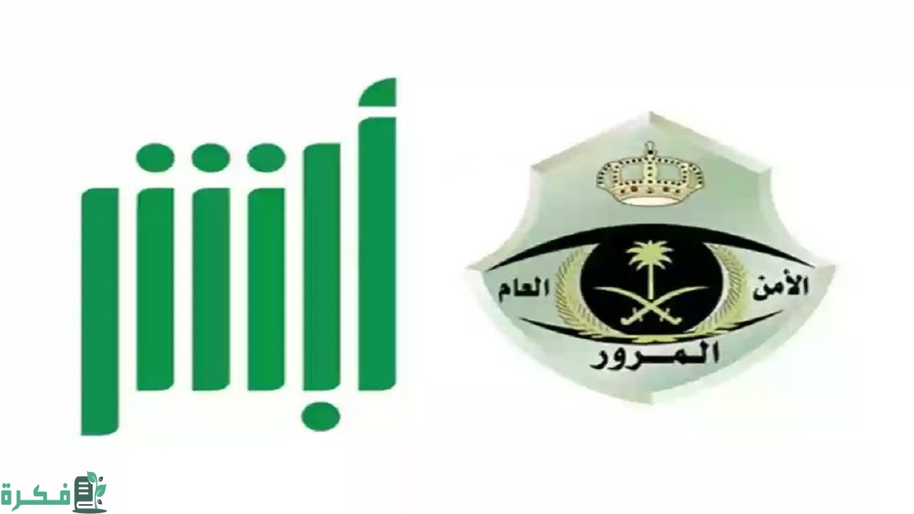 تمديد مهلة السداد للمخالفات المرورية عبر منصة أبشر