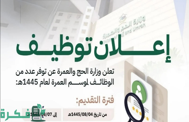 خطوات التقديم على وظائف الحج والعمرة بالمملكة العربية السعودية