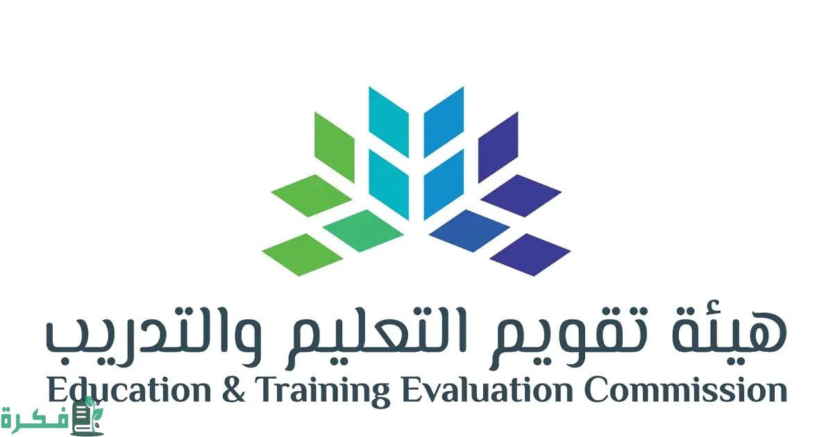 هيئة تقويم التعليم والتدريب تذكر بموعد اختبار التحصيلي الفترة الثانية للمرحلة الثانوية 1445