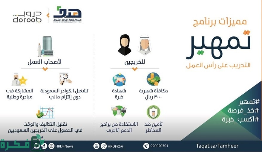 طريقة التسجيل في منتج تطوير الخريجين تمهير وشروطه