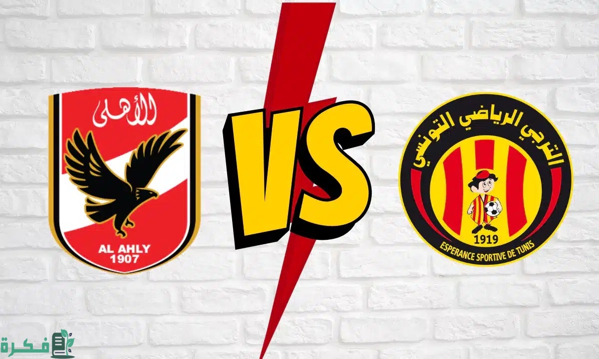 سعر تذكرة نهائي دوري ابطال افريقيا 2024 وموعد مباراة الأهلي المصري ضد الترجي التونسي