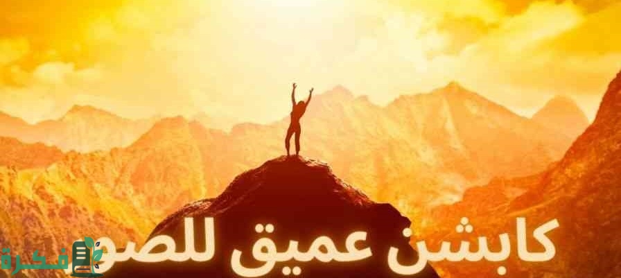 140 كابشن للصور الشخصية عربية وانجليزية 2026 5 كابشن للصور الشخصية