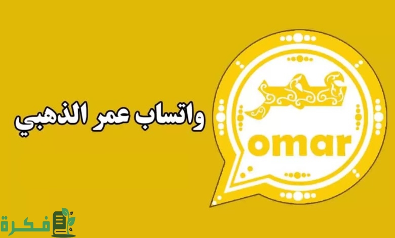 احصل على واتس آب عمر الذهبي الآن بعد التحديث الأخير