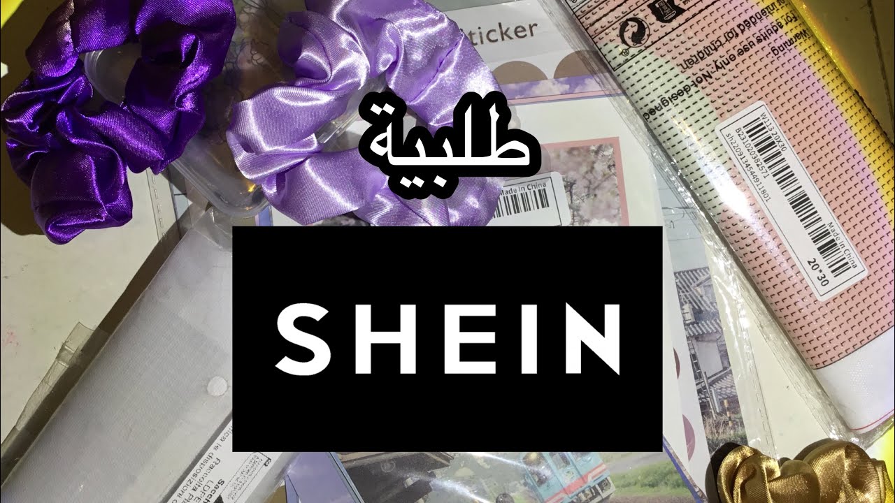 كم تستغرق طلبية شي ان