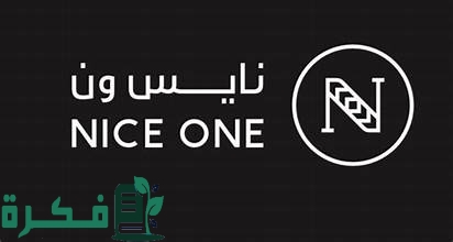كم تستغرق طلبية نايس ون وأسعار التوصيل 5 كم تستغرق طلبية نايس ون