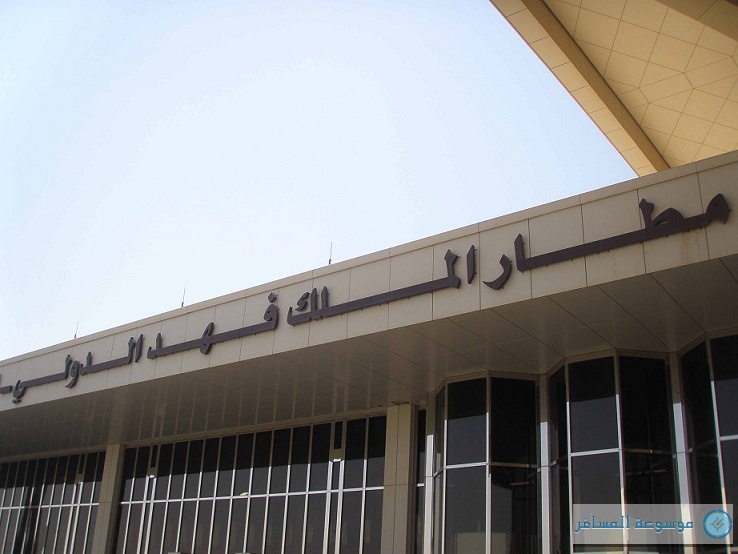 لأول مرة منذ افتتاحه.. "مطار الملك فهد الدولي" بالدمام يحصل على التصريح البيئي للتشغيل