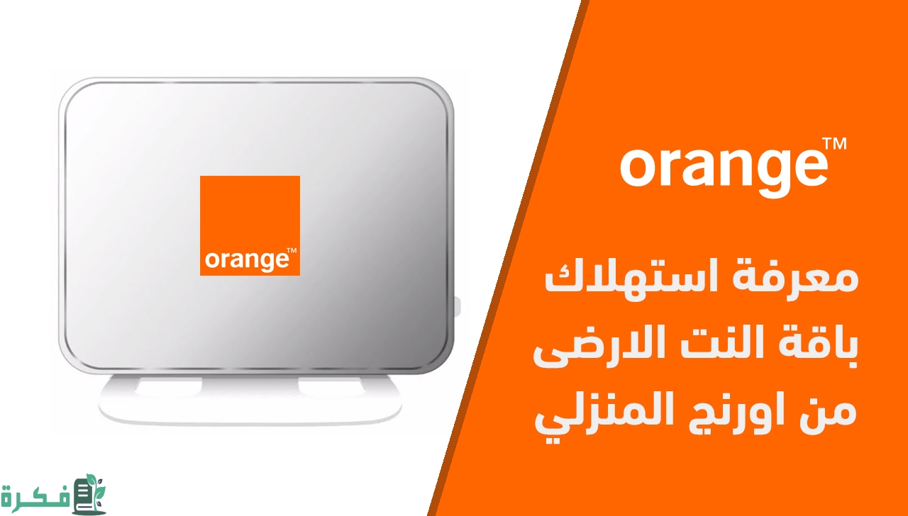 معرفة استهلاك باقة النت اورنج go