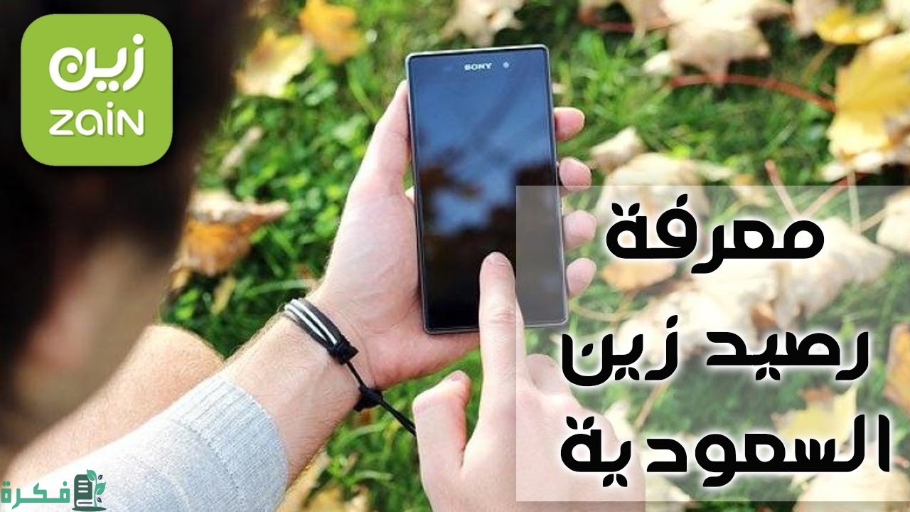 معرفة رصيد زين السعودية 2 معرفة رصيد زين السعودية