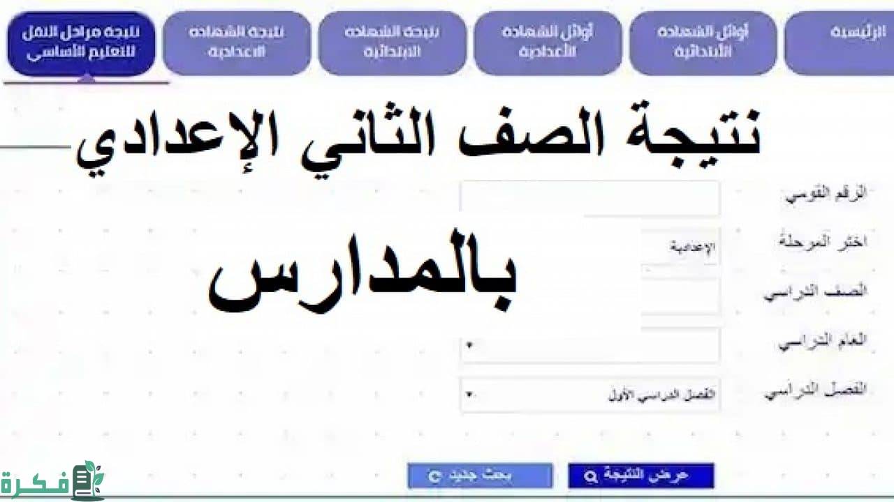 نتيجة الصف الثاني الإعدادي برقم الجلوس الترم الثاني 2024 بالاسم فقط بوابة التعليم الاساسي