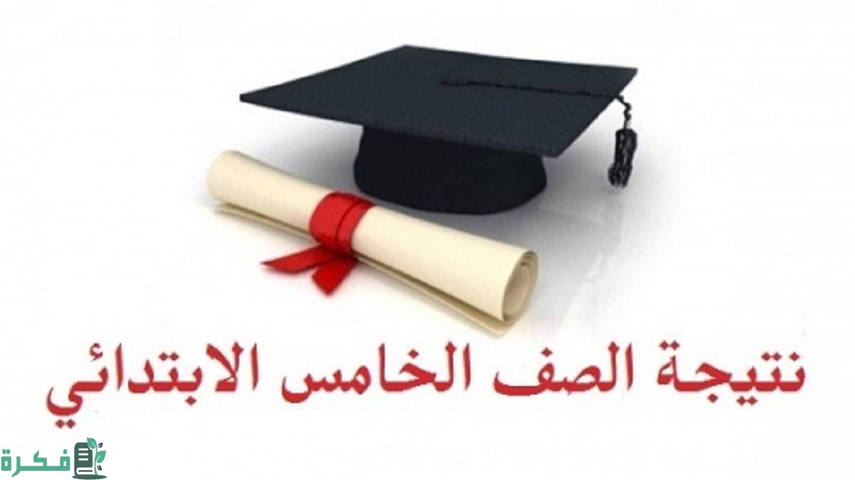 نتيجة الصف الخامس الابتدائي الترم الثاني 2024 بالرقم القومي او بالاسم فقط رابط بوابة التعليم الأساسي