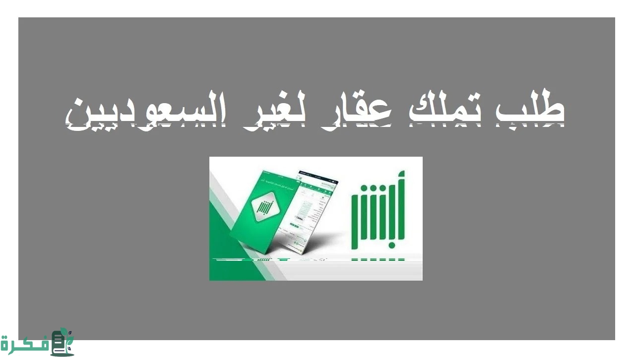 طلب تملك العقار لغير السعوديين عن طريق أبشر