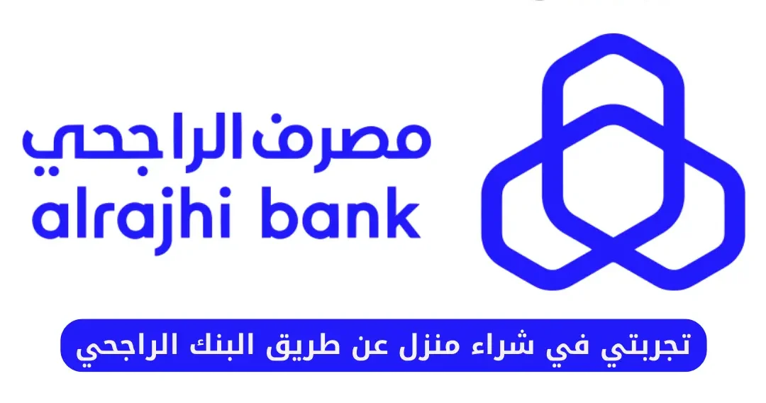 منزل عن طريق البنك الراجحي