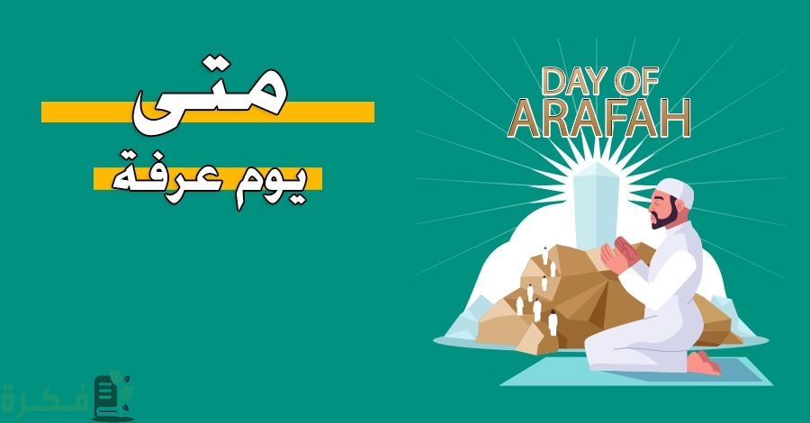 يوم عرفة كام ذو الحجة