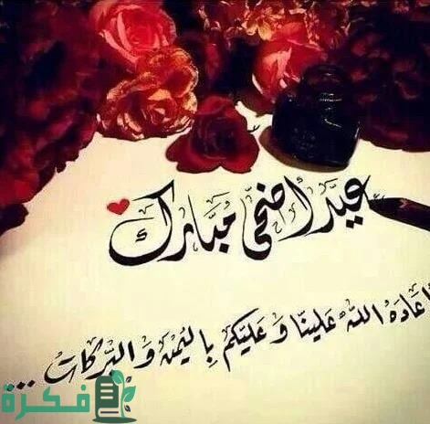 الرد على عيد اضحى مبارك