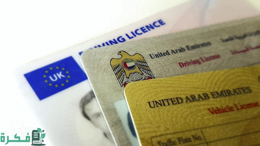 من يدفع غرامات المخالفات المرورية أثناء تعلم القيادة في الإمارات؟ 4 رخصة القيادة الإماراتية: من يتحمل دفع غرامات المخالفات المرورية أثناء تعلم القيادة في الإمارات