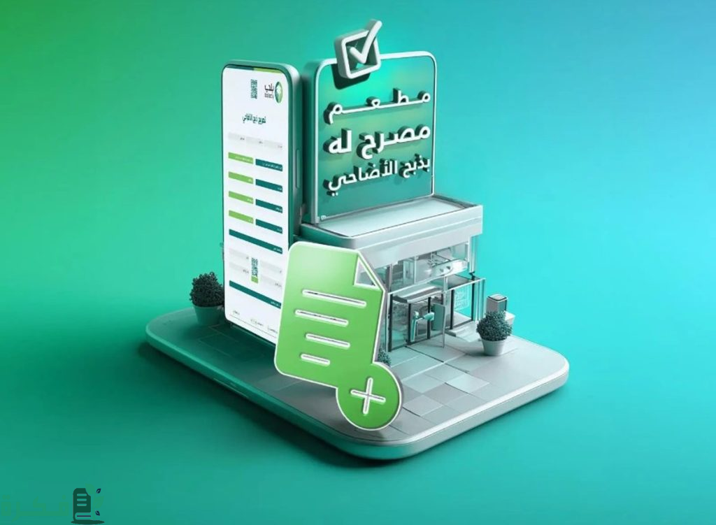 أمانة جدة تعيد تفعيل تصريح الذبح للمطاعم والمطابخ خلال عيد الأضحى