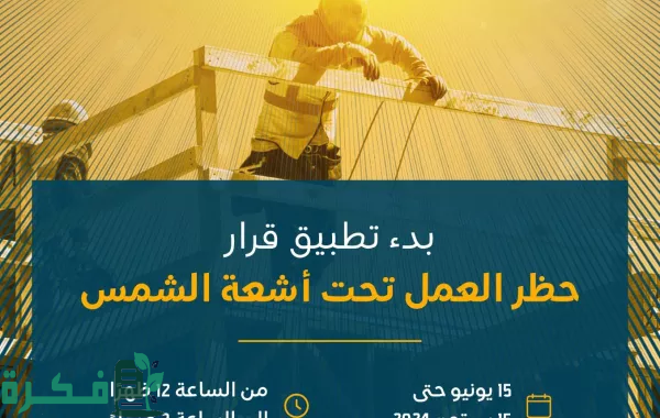 "الموارد البشرية": بدء تطبيق قرار حظر العمل تحت أشعة الشمس اعتباراً من 15 يونيو