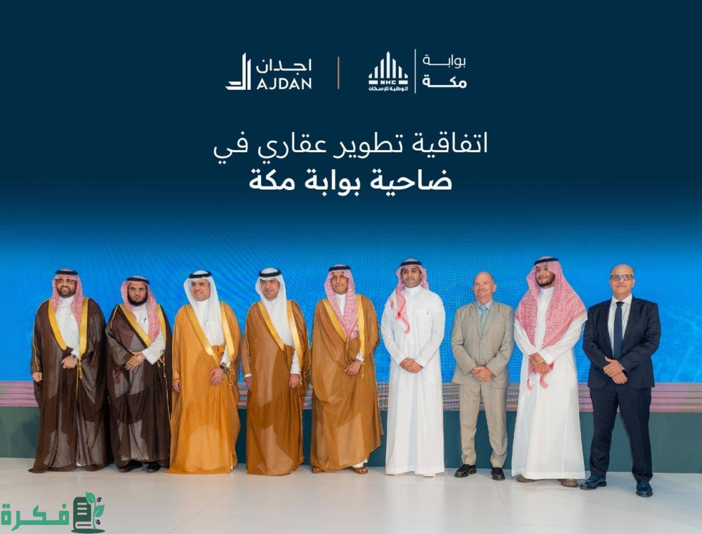 «اجدان للتطوير العقاري» تعلن عن تدشين مشروع "داره مكة" بالعاصمة المقدسة