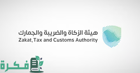 "الزكاة" تدعو منشآت الـ 40 مليون ريال إلى تقديم إقرارات "القيمة المضافة" عن مايو الماضي