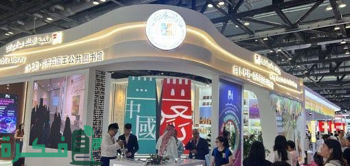 جائزة الأمير محمد بن سلمان للتعاون الثقافي تحظى بحضور لافت ومتميز بمعرض بكين الدولي للكتاب لعام 2024م