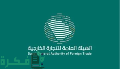 المملكة تشارك في الاجتماع الثالث لمجموعة عمل التجارة والاستثمار