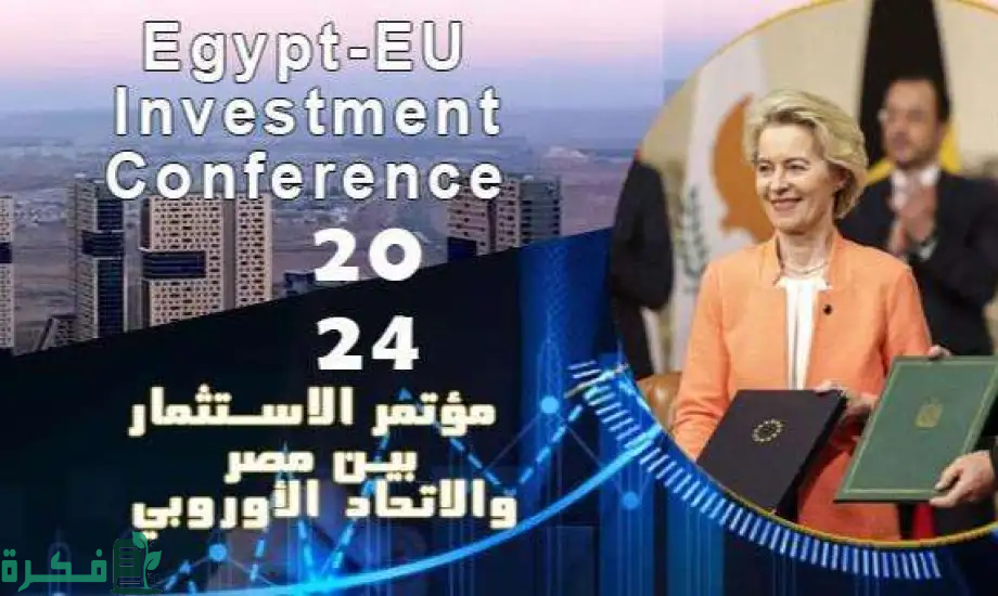 أكثر من 10 مليارات دولار استثمارات متوقعة خلال مؤتمر الاستثمار المصري الأوروبي 4 10 مليارات دولار استثمارات متوقعة خلال مؤتمر الاستثمار المصري الأوروبي.. اليوم