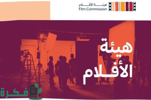 "هيئة الأفلام" تعلن انضمامها إلى رابطة هيئات الأفلام الدولية تعزيزاً لمكانة السعودية في قطاع السينما عالميًا 3 "هيئة الأفلام" تعلن انضمامها إلى رابطة هيئات الأفلام الدولية تعزيزاً لمكانة المملكة في قطاع السينما عالمياً