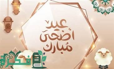 في تقويم العام المقبل.. إجازة عيد الأضحى 15 يومًا يعود بعدها الطلاب للدراسة