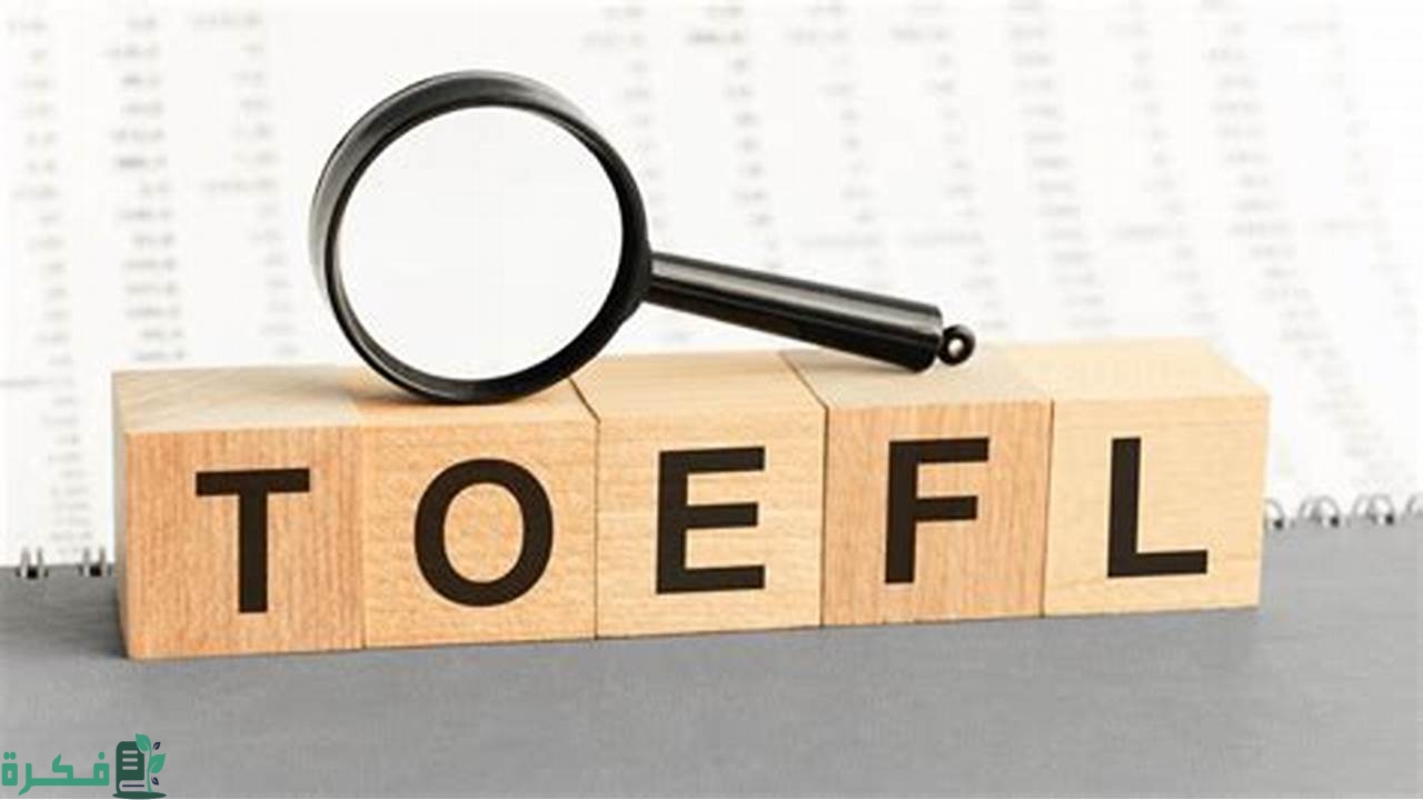 أفضل نماذج اختبار توفل تجريبي TOEFL Test مجاناً 2024