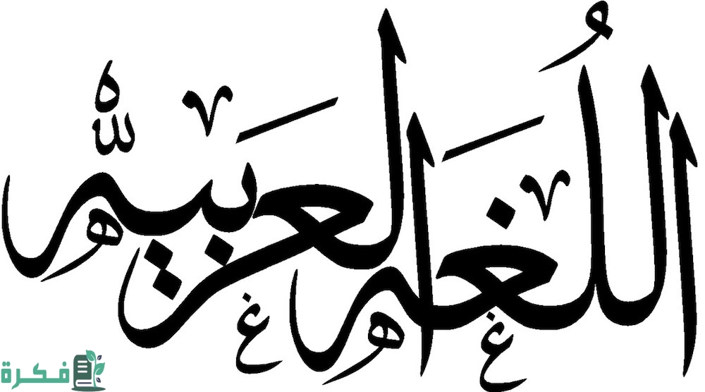 اصعب كلمة في اللغة العربية