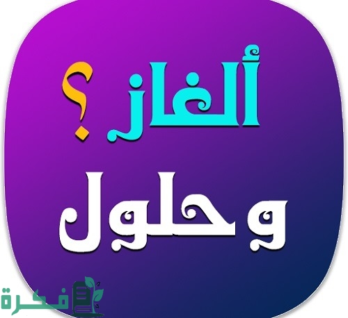 حزورات مع الحل جديدة